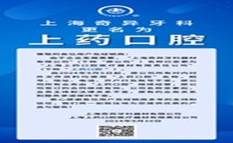 重要通知：“上藥口腔”來(lái)啦！